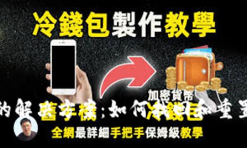 TokenIM密码错误的解决方案：如何找回和重置您的TokenIM密码