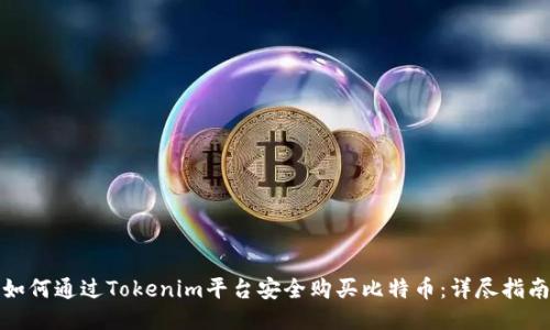 如何通过Tokenim平台安全购买比特币：详尽指南