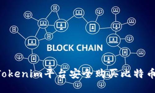 如何通过Tokenim平台安全购买比特币：详尽指南