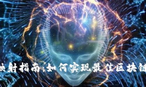 Tokenim映射指南：如何实现最佳区块链代币映射