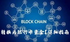 如何将Tokenim转换为银行卡资金？详细指南与常见