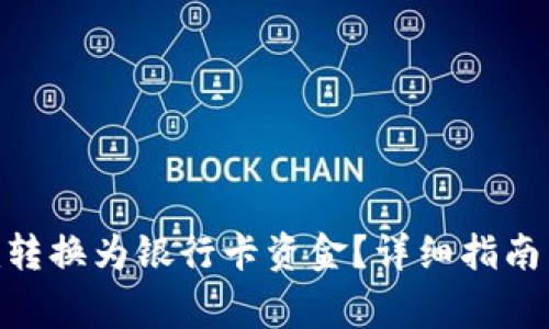 如何将Tokenim转换为银行卡资金？详细指南与常见问题解答