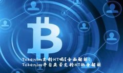 Tokenim支持HT吗？全面解析！Tokenim平台是否支持