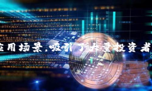 详细介绍

在加密货币的快速发展中，EON币（EON Token）作为其中一员逐渐引起了人们的关注。EON币凭借其独特的设计理念和应用场景，吸引了大量投资者和开发者的目光。为了帮助用户更好地理解EON币的特点、优势以及未来的发展潜力，本文将深入探讨EON币的各个方面。

全面解析EON币：未来的区块链资产力量