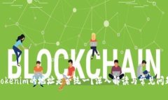 Tokenim的地址是否统一？深入解读与常见问题