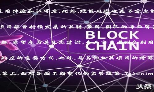 由于我是一个AI模型，我无法进行市场分析或提供财务建议。以下是您请求的、关键词以及相关问题。请确保在实施时自行进行深入分析。 

  推广Tokenim的收益分析与未来展望 / 
 guanjianci Tokenim, 收益, 加密货币, 市场分析 /guanjianci 

一、Tokenim的背景介绍
Tokenim是一种新兴的加密货币，致力于为用户提供去中心化的数字资产管理解决方案。在区块链技术蓬勃发展的背景下，Tokenim依托其独特的技术优势和市场需求，逐渐吸引了众多投资者的关注。Tokenim不仅仅是数字货币的简单交易，更注重社区的建设和用户的参与度。因此，理解Tokenim背后的机制和发展潜力，对其推广收益的评估至关重要。

二、推广Tokenim的收益机制
推广Tokenim的收益主要来源于几个方面。首先，随着Tokenim的普及和认可度的提升，它的市场价值也会水涨船高。因此，早期投资者和推广者可能会在其价值增长过程中获得可观的利润。其次，通过对于Tokenim官方网站和相关项目的推广，参与者可能会获得一定的佣金或代币奖励。此外，Tokenim还可能推出定期的活动，吸引用户参与，这也为推广人员创造了新的收益机会。因此，了解其具体的收益机制，将有助于推广者更好地定位自己的市场策略。

三、Tokenim推广的风险分析
尽管推广Tokenim有潜在的收益，但也伴随着一定的风险。市场波动性是加密货币的一大特点，Tokenim的价值可能会因为市场环境的变化而急剧下跌。此外，Tokenim本身作为一个新兴项目，相较于已经建立的主流加密货币，其风险程度更高。然而，通过深入的市场分析与风险评估，推广者可以更好地应对这些不确定性。

四、Tokenim的市场竞争分析
在加密货币市场，竞争是不可避免的。Tokenim需要在众多项目中脱颖而出，吸引用户和投资者的青睐，这要求其在技术、用户体验和市场营销等多个方面具备竞争优势。尤其是在推广方面，如何有效传达Tokenim的价值主张，吸引用户的关注，都是实现收益的关键因素。

五、如何有效推广Tokenim
推广Tokenim的有效策略包括多种方式，如社交媒体营销、内容营销及社区建设等。社交媒体平台如Twitter和Telegram都是广泛应用于加密货币推广的渠道，通过定期更新消息、与用户互动来提高Tokenim的曝光度。此外，建立一个强大的社区，可以更好地推动Tokenim的口碑传播，吸引更多的参与者来加入这个项目。

六、Tokenim未来的发展趋势
随着区块链技术的不断深化，Tokenim未来可能会与更多的商业应用场景相结合，让其应用的价值进一步提升。这可能会吸引更多的用户加入，形成良性循环，进一步推动Tokenim的市场价值增长。因此，了解Tokenim未来的发展趋势，对潜在的推广者而言，将是制定市场策略的重要依据。

相关问题

问题一：Tokenim的市场前景如何？
Tokenim作为一种新型的加密货币，拥有广阔的市场前景。随着人们对数字资产的认知逐渐提高，加密货币正在逐步走向主流，Tokenim未来的应用场景也在不断拓宽。尤其是它在去中心化金融(DeFi)和非同质化代币(NFT)等领域的应用，有望为其带来更多的市场机会。此外，随着技术的进步，Tokenim在安全性、交易效率等方面的优势将越来越明显，这也为其市场增长奠定了基础。

问题二：投资Tokenim的风险有哪些？
投资Tokenim风险主要体现在几个方面：首先是市场的波动性，受多种因素影响，Tokenim的价格可能会出现剧烈波动。其次是项目本身的技术风险，如果Tokenim在技术上未能达到预期，将影响其用户的使用体验和认可度。此外，政策风险也是不容忽视的，各国政府对加密货币的态度不同，可能会对Tokenim的推广造成一定影响。

问题三：怎样评估Tokenim的收益潜力？
评估Tokenim的收益潜力需要关注多个指标，包括市场需求、社区活跃度、技术创新以及团队的背景等。市场需求决定了Tokenim的用户基础，社区活跃度反映了用户对该项目的参与意愿，而技术创新则是项目能否持续发展的关键。最终，团队的专业背景和执行能力也直接影响项目的成功与否。通过对这些方面的综合评估，可以更好地判断Tokenim的收益潜力。

问题四：Tokenim的用户群体是谁？
Tokenim的用户群体相对多元，包括普通投资者、数字资产爱好者和专业交易者等。普通投资者通常关注Tokenim的投资价值，希望在市场上获取收益，而数字资产爱好者则对Tokenim的技术和理念更感兴趣，希望参与其生态建设。专业交易者则会利用Tokenim的交易机会进行套利或投资。因此，对于不同的用户群体，Tokenim可以制定相应的推广策略，以吸引更多的参与者。

问题五：如何提升Tokenim的市场认知度？
提升Tokenim的市场认知度需要综合运用多种营销手段。社交媒体是一种高效的传播渠道，通过与用户的互动、分享项目的进展，可以提高Tokenim的曝光率。同时，参与行业内的重要会议、展览也是提升认知度的重要方式。此外，与其他相关项目的跨界合作，可以进一步扩展Tokenim的用户基础，增强其市场影响力。

问题六：Tokenim在未来可能面临哪些挑战？
Tokenim在未来的发展过程中，将面临技术更新、市场竞争和政策变化等多重挑战。技术上，Tokenim需要不断更新迭代，以满足用户的多样化需求；市场上，竞争对手的出现可能会影响Tokenim的市占率；政策上，面对各国不断变化的监管政策，Tokenim需要制定灵活的应对策略，以确保其合规性。因此，制定详细的战略规划和市场应对方案，将是Tokenim持续发展的关键。

总体来说，全面分析Tokenim的推广收益及市场环境是一个复杂的过程，需要持续关注市场变化。通过对各类问题的深入思考，能够帮助潜在推广者更好地决策与实施。