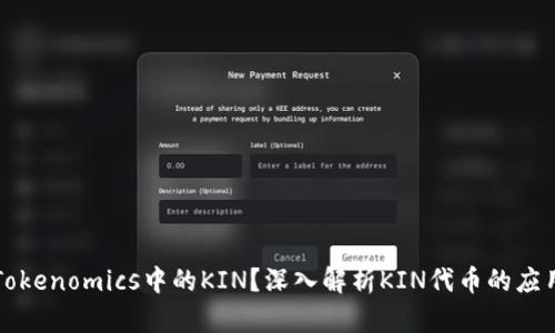 什么是Tokenomics中的KIN？深入解析KIN代币的应用与未来