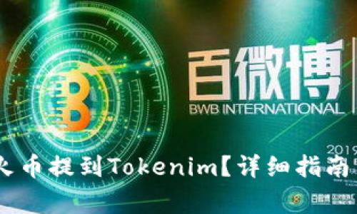 如何将USDT从火币提到Tokenim？详细指南与常见问题解答