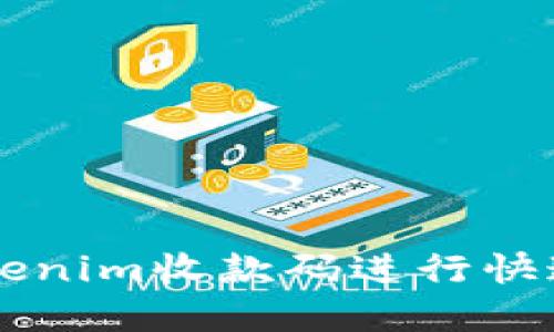 如何使用Tokenim收款码进行快速支付和交易