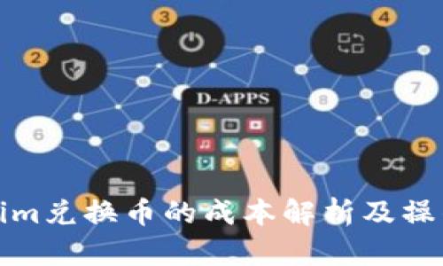 Tokenim兑换币的成本解析及操作指南