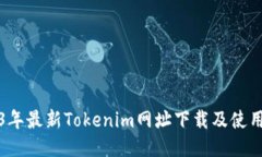 2023年最新Tokenim网址下载及使用指南