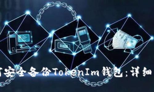 如何安全备份TokenIm钱包：详细指南