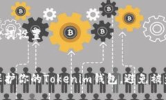及关键词设置优质如何保护你的Tokenim钱包，避免