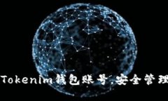 如何创建多个Tokenim钱包账号，安全管理您的数字