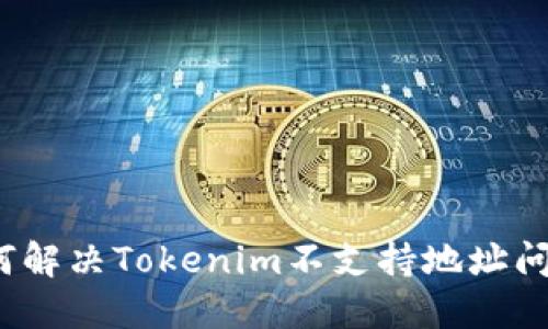 如何解决Tokenim不支持地址问题？