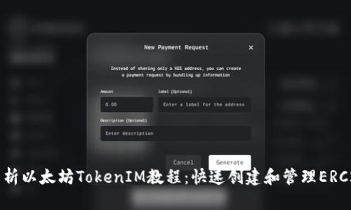 全面解析以太坊TokenIM教程：快速创建和管理ERC20代币