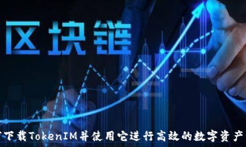   
如何下载TokenIM并使用它进行高效的数字资产管理