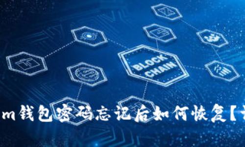  Tokenim钱包密码忘记后如何恢复？详细指南