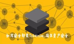如何安全卸载Tokenim，确保资产安全
