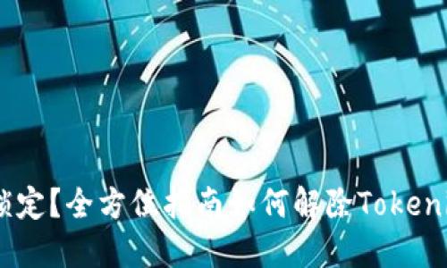 如何解除Tokenim冷钱包锁定？全方位指南如何解除Tokenim冷钱包锁定？全方位指南