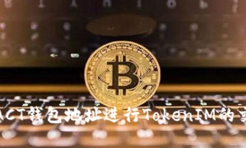 如何使用ACT钱包地址进行TokenIM的交易和管理