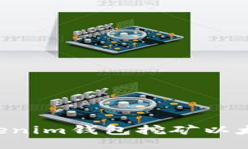 如何通过Tokenim钱包挖矿以太坊：全面指南