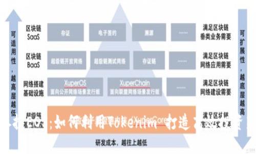 一键参投EOS：如何利用Tokenim 打造高效投资新体验