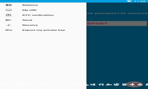 如何安全使用Tokenim钱包进行加密货币交易