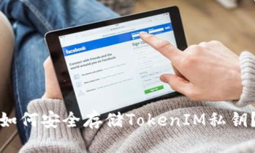 如何安全存储TokenIM私钥？
