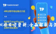TokenIM项目方资料：全面解析与深度剖析