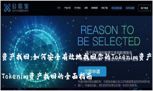 资产找回：如何安全有效地找回你的Tokenim资产

Tokenim资产找回的全面指南