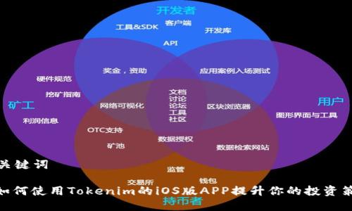 和关键词

: 如何使用Tokenim的iOS版APP提升你的投资策略