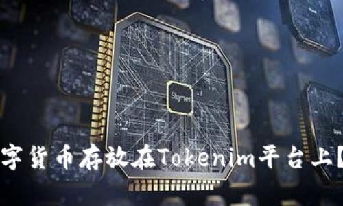如何将数字货币存放在Tokenim平台上？详细指南