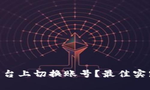 如何在Tokenim平台上切换账号？最佳实践与常见问题解答