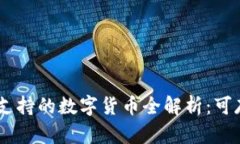 Tokenim平台支持的数字货币全解析：可存储哪些币