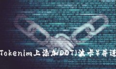 如何在Tokenim上添加DOT（波卡）并进行管理