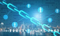 思考一个且的如何将PlusToken资金安全导入Tokenim钱