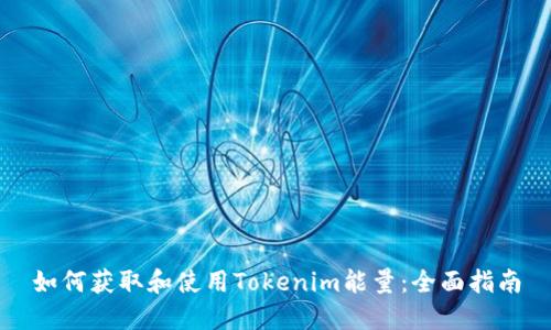 如何获取和使用Tokenim能量：全面指南