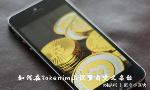 如何在Tokenim上设置自定义名称