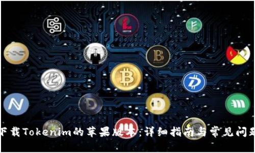 如何下载Tokenim的苹果版本：详细指南与常见问题解答