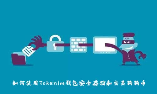 如何使用Tokenim钱包安全存储和交易狗狗币