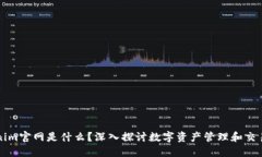 Tokenim官网是什么？深入探讨数字资产管理和交易