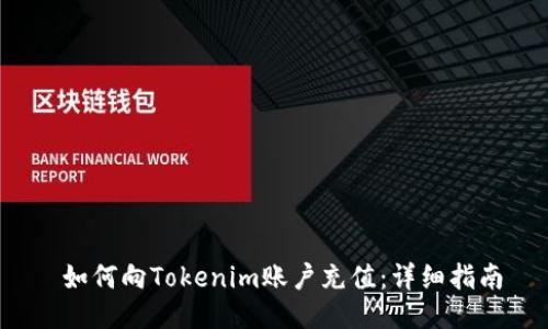  如何向Tokenim账户充值：详细指南