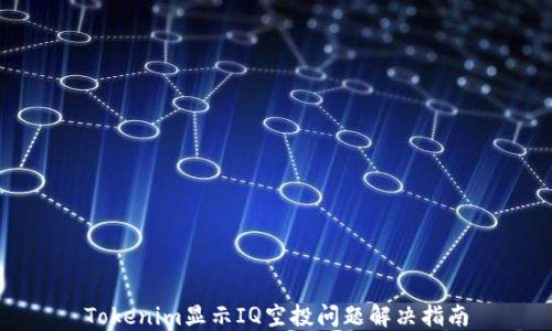 
Tokenim显示IQ空投问题解决指南