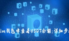 如何在Tokenim钱包中查看USDT余额：详细步骤和截图