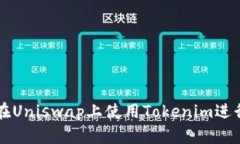 如何在Uniswap上使用Tokenim进行交易