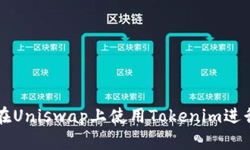 如何在Uniswap上使用Tokenim进行交易
