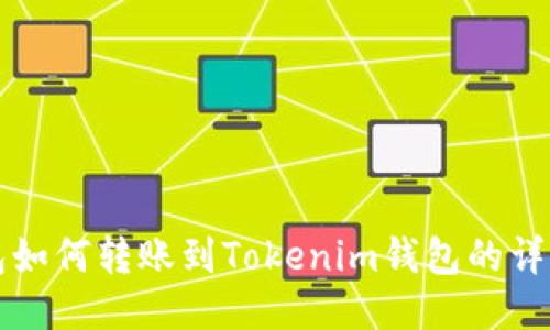 TP钱包如何转账到Tokenim钱包的详细指南