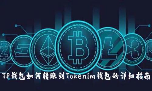 TP钱包如何转账到Tokenim钱包的详细指南