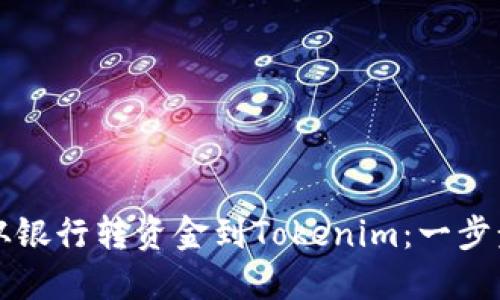 如何从银行转资金到Tokenim：一步步指南